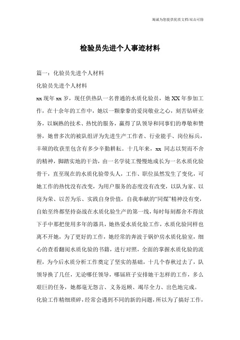 检验员先进个人事迹材料