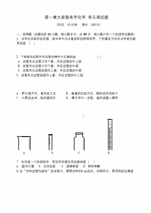 粤教版化学九年级上册 第一章大家都来学 单元测试题