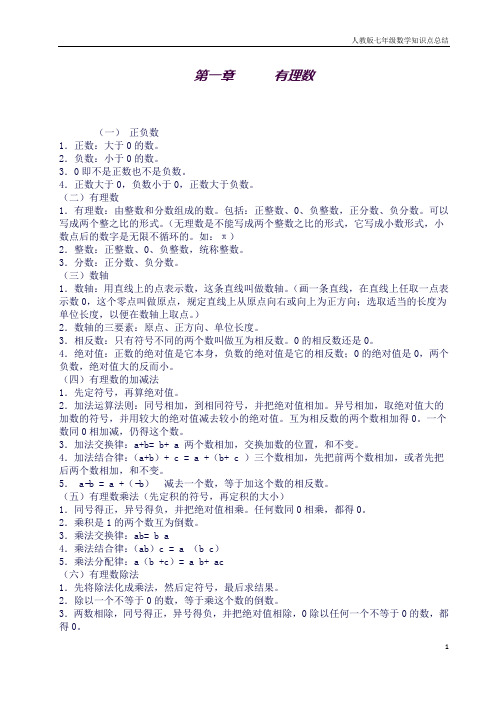 (完整word版)人教版七年级数学课本知识点归纳(良心出品必属精品)
