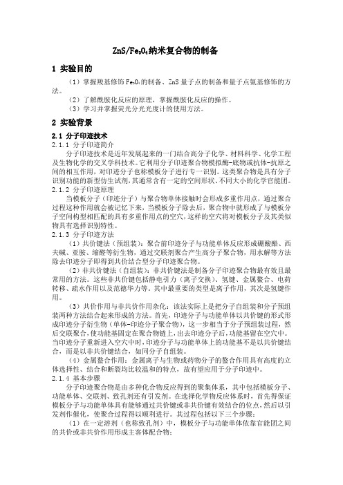(完整版)ZnS,Fe3O4纳米复合物的制备
