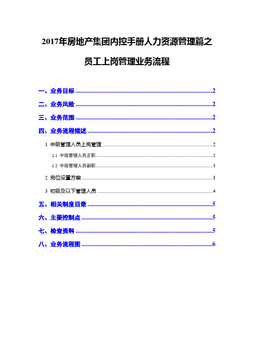 2017年房地产集团内控手册人力资源管理篇之员工上岗管理业务流程