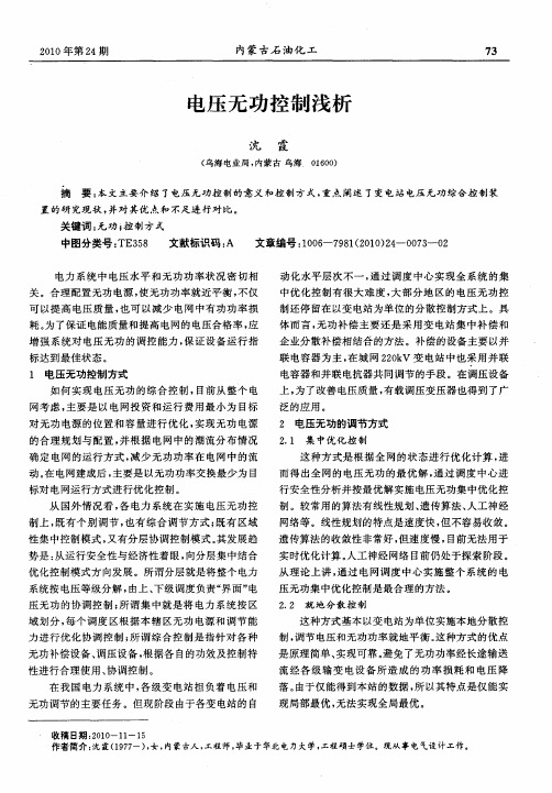 电压无功控制浅析