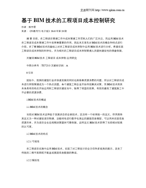 基于BIM技术的工程项目成本控制研究