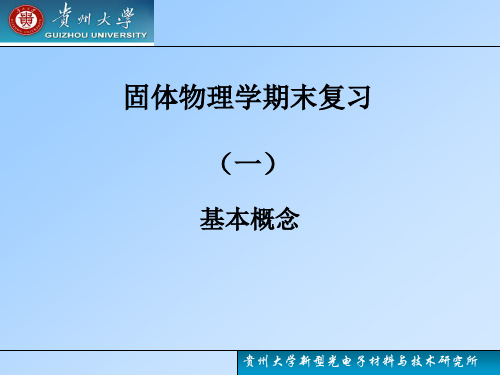 固体物理学期末复习