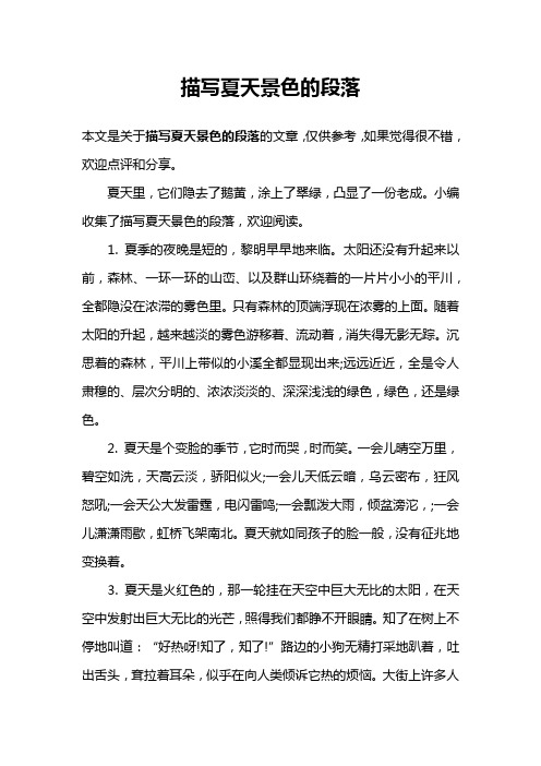描写夏天景色的段落