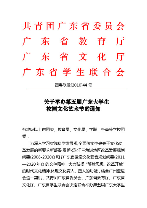 关于举办第五届广东大学生校园文化艺术节的通知