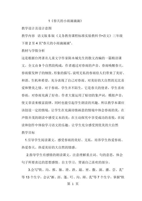 三年级下册语文教案1春天的小雨滴滴滴  语文S版
