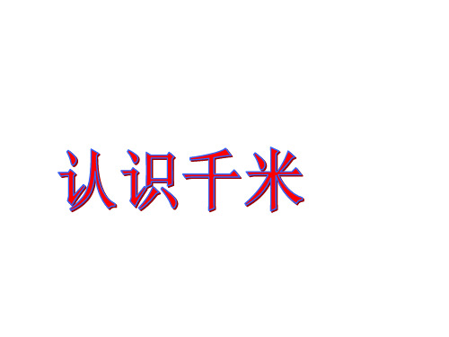 苏教版三年级下册数学课件-2.1 认识千米 (共21张PPT)