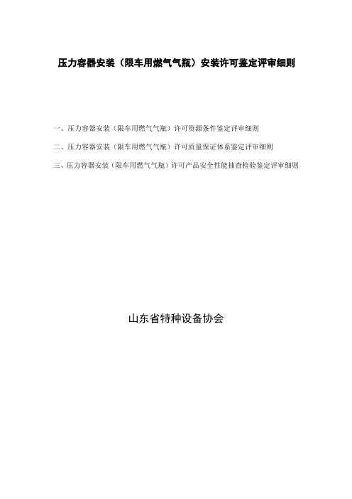 压力容器安装(限车用燃气气瓶)安装许可鉴定评审细则