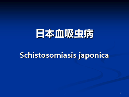 传染病学：日本血吸虫病PPT课件