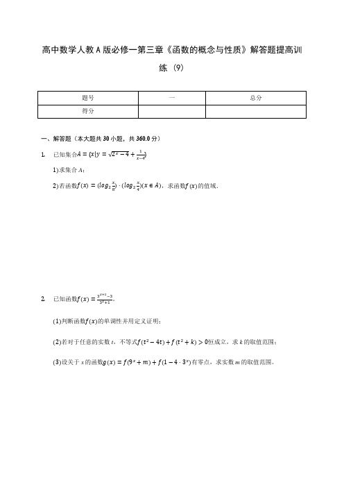 高中数学人教A版必修一第三章《函数的概念与性质》解答题提高训练 (9)(含解析)