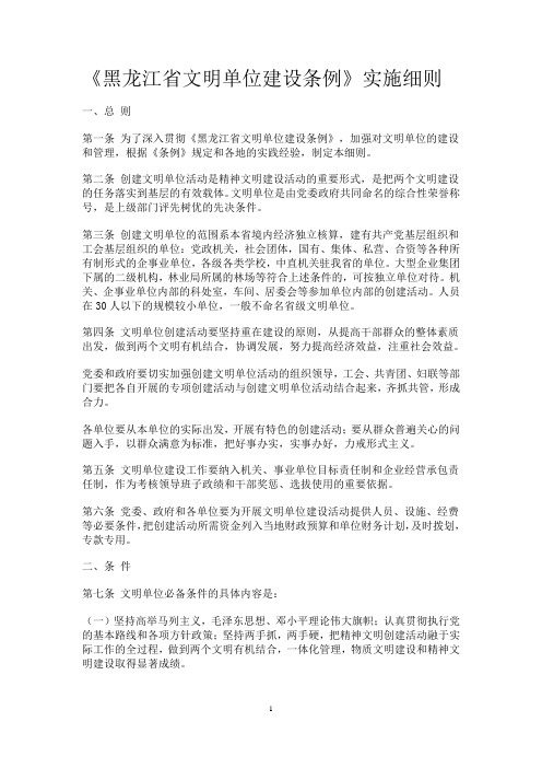 《黑龙江省文明单位建设条例》实施细则