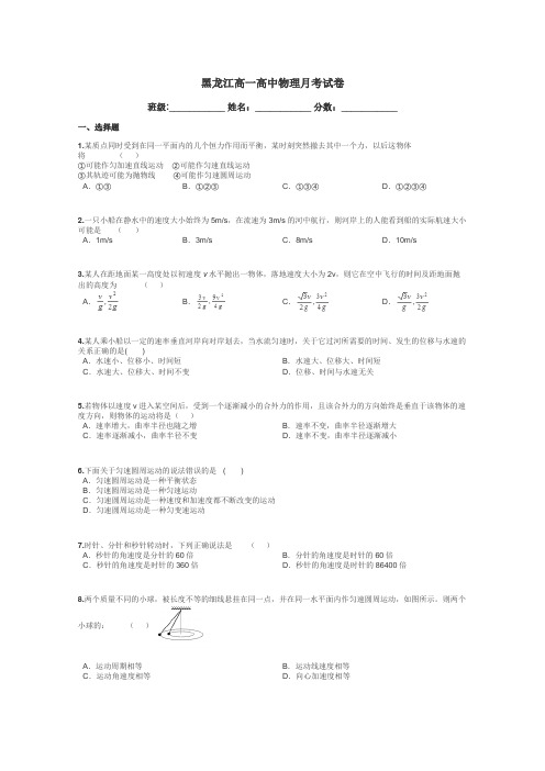 黑龙江高一高中物理月考试卷带答案解析
