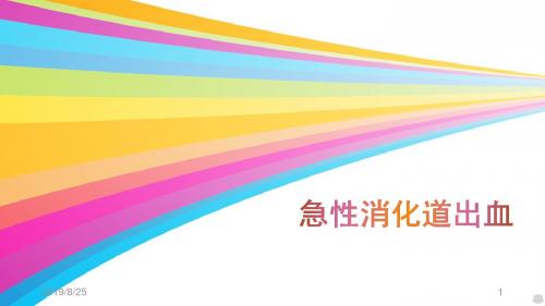 急性消化道出血PPT课件
