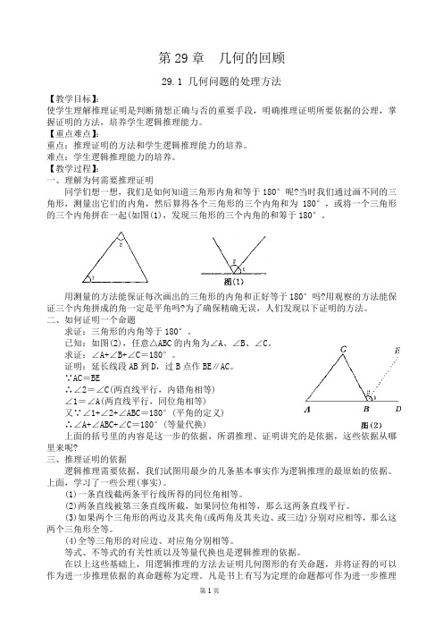 华师大九年级(下)数学教案_29章_华师九年级_《几何的回顾》教案