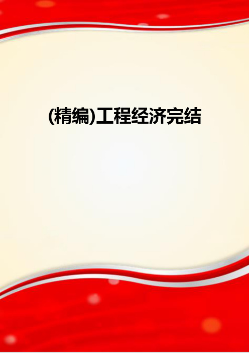 (精编)工程经济完结