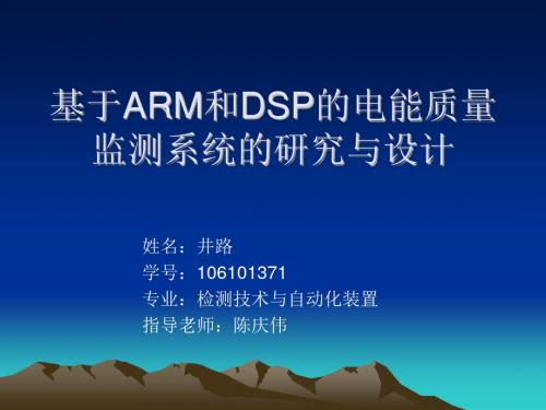 电能质量监测系统的研究与设计PPT(22张)