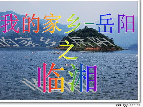 我的家乡-岳阳之临湘