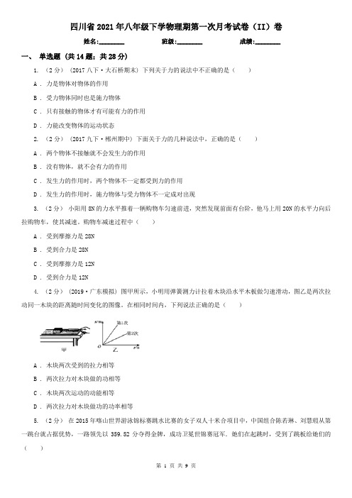 四川省2021年八年级下学物理期第一次月考试卷(II)卷