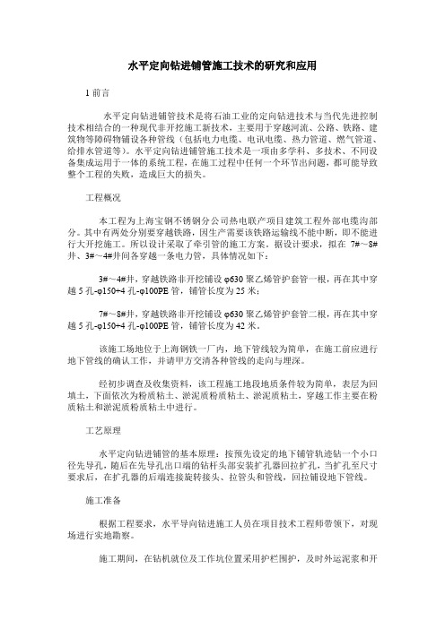水平定向钻进铺管施工技术的研究和应用