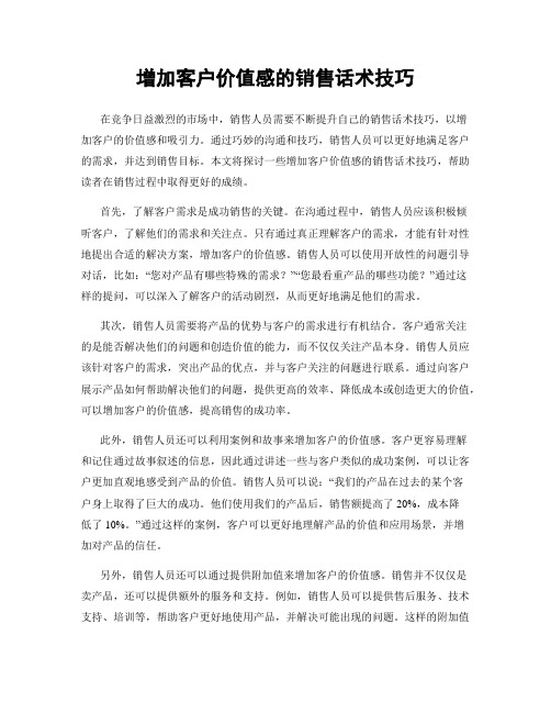增加客户价值感的销售话术技巧