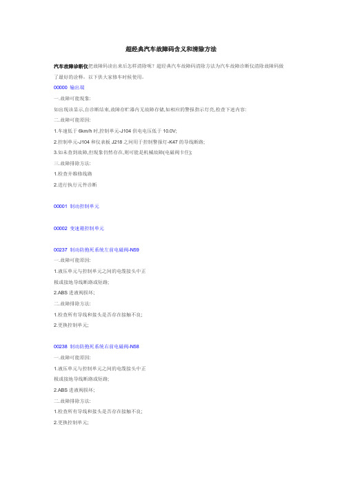 超经典汽车故障码含义和清除方法