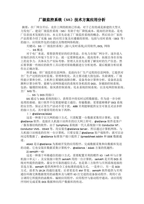 厂级监控系统(SIS)技术方案应用分析