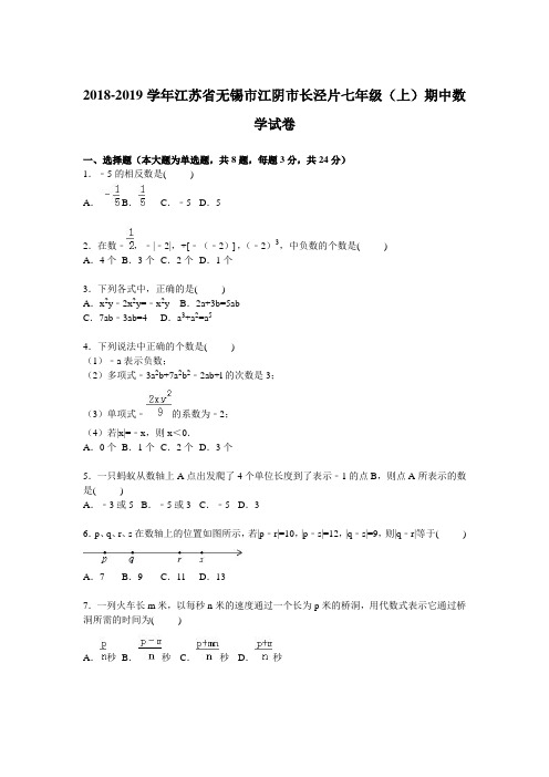 2018-2019学年江阴市长泾片七年级上期中数学试卷含答案解析