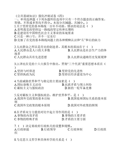 《公共基础知识》冲刺试卷(四)