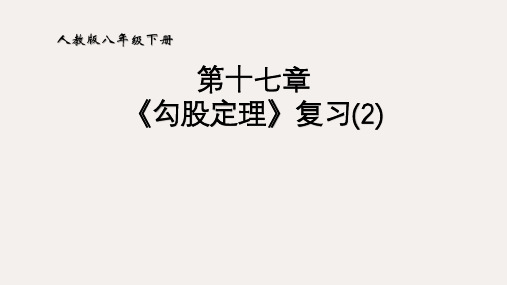 人教版八年级数学下册 第十七章《勾股定理》复习 (2)课件(共19张ppt)