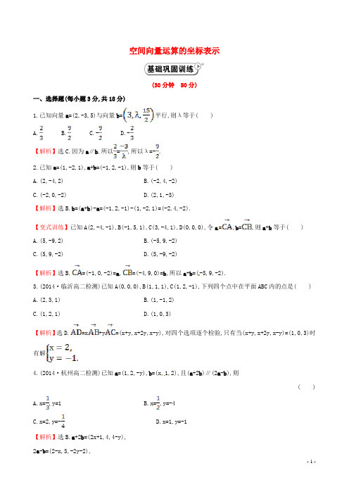 【全程复习方略】2014-2015学年高中数学 3.1.5空间向量运算的坐标表示课时作业 新人教A版选修2-1