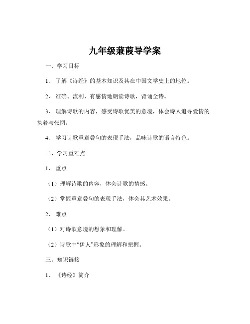 九年级蒹葭导学案