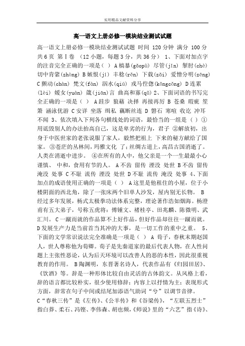高一语文上册必修一模块结业测试试题