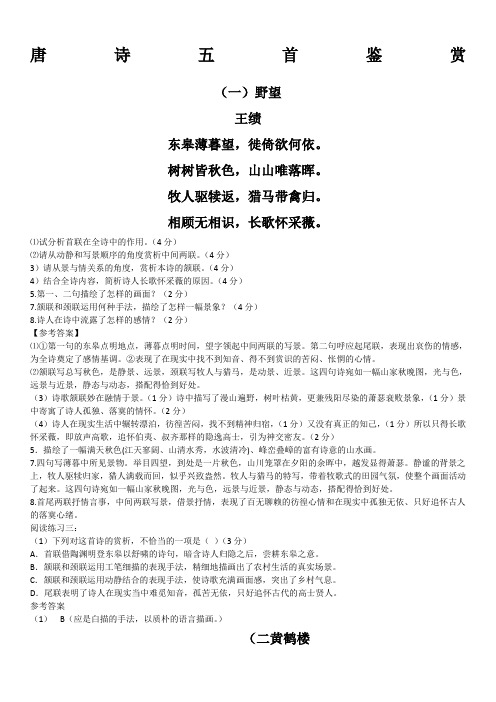 唐诗五首鉴赏练习题排版后