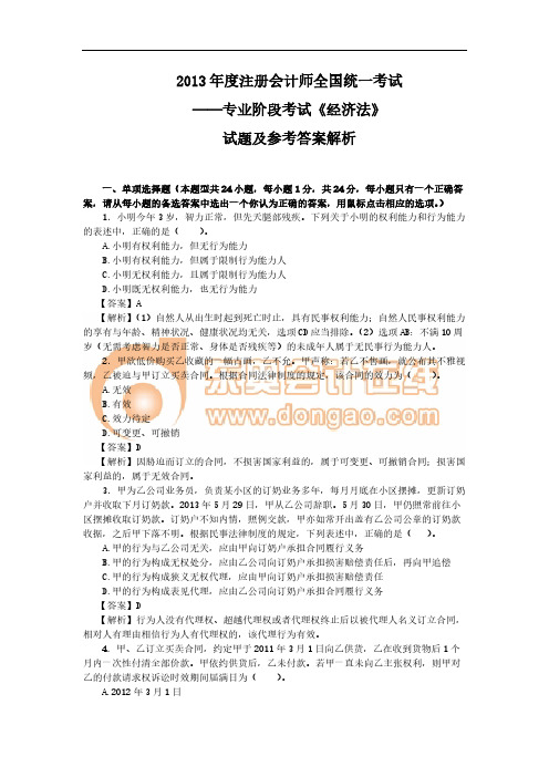 2013年度注册会计师全国统一考试《经济法》试题及参考答案(根据2017教材修改版)