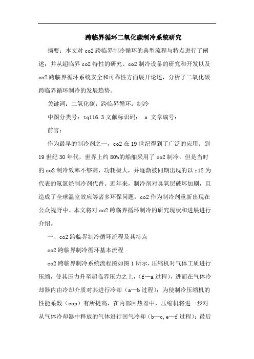 跨临界循环二氧化碳制冷系统论文