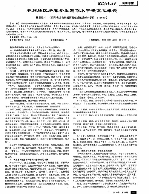 彝族地区培养学生写作水平提高之雏谈