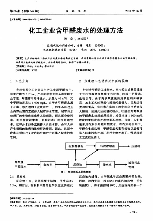 化工企业含甲醛废水的处理方法