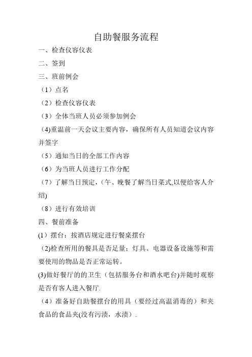 自助餐服务流程(修订版)