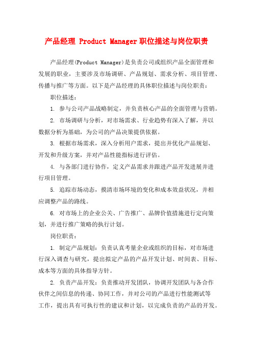 产品经理 Product Manager职位描述与岗位职责