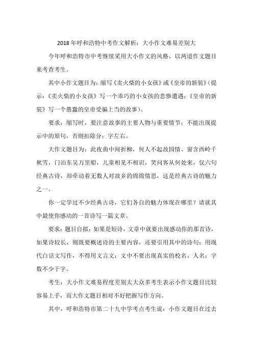 2018年呼和浩特中考作文解析：大小作文难易差别大-作文