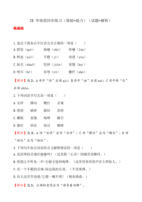 人教版七年级下册语文28 华南虎同步练习(基础+能力)(试题+解析)