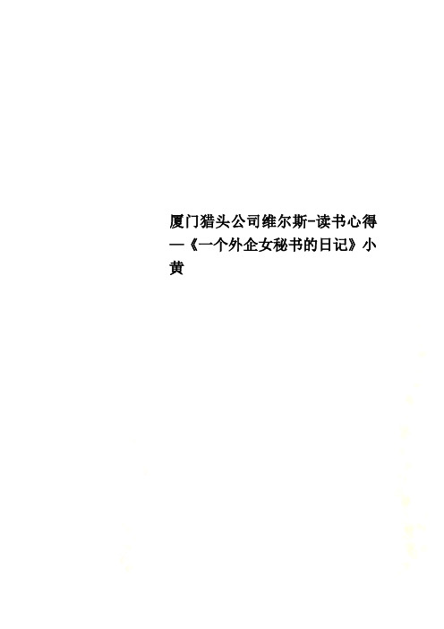 厦门猎头公司维尔斯-读书心得—《一个外企女秘书的日记》小黄