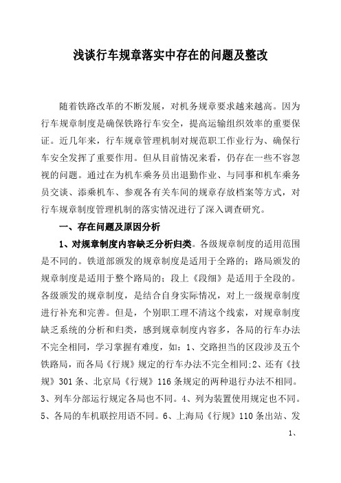 浅谈行车规章制度制落实中存在的问题及整改