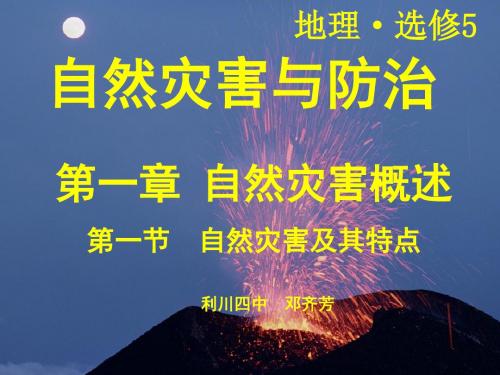 中图版高中地理选修五1.1《自然灾害及其特点》课件(共27张PPT)
