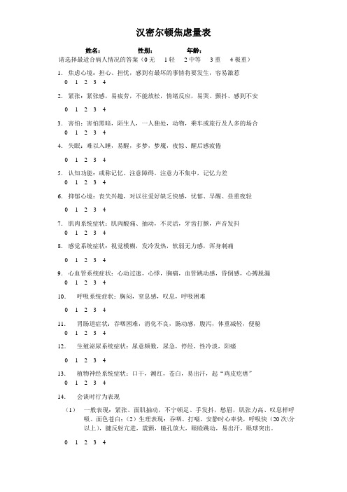 汉密尔顿焦虑量表
