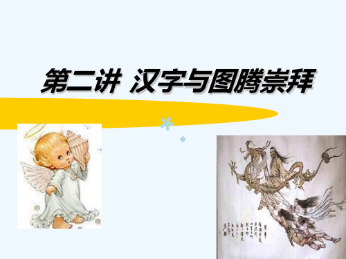 汉字与图腾崇拜