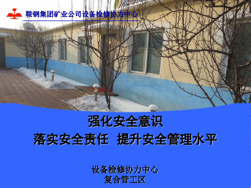 强化安全意识落实安全责任