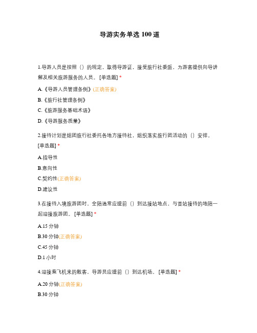 导游实务单选100道
