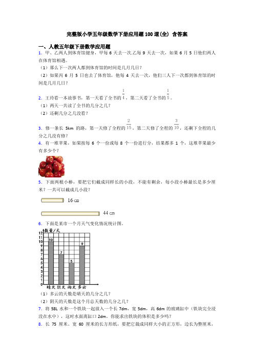 完整版小学五年级数学下册应用题100道(全) 含答案